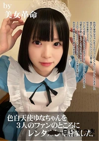 【色白天使ゆなちゃんを3人のファンのところにレンタルしてきました】の一覧画像