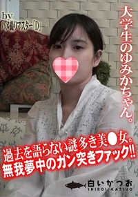 【過去を語らない謎多き美●女。無我夢中のガン突きファック!!】の一覧画像