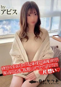 【本物グラドル。柔らかいFカップ美乳とS級可愛すぎる顔が魅力的すぎた。お姉さんの溢れ出る色気を感じて】の一覧画像