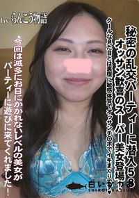 【秘密の乱交パーティーに潜入58 オッサン歓喜のスーパー美女登場!】の一覧画像