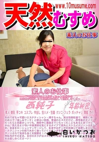 【天然むすめ 素人のお仕事  性欲旺盛のエステティシャンは好みの男性客が来店したら性感帯を刺激して挑発】の一覧画像