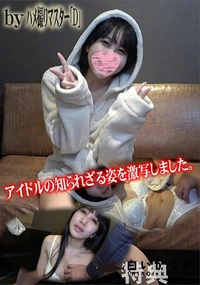 【アイドルの知られざる姿を激写しました。特典】の一覧画像