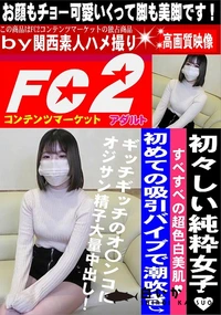 【初々しい純粋女子♪すべすべの超色白美肌♪初めての吸引バイブで潮吹きギッチギッチのオ〇ンコにオジサン】の一覧画像