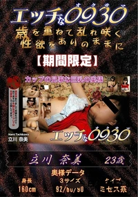 【エッチな0930 Fカップの見事な巨乳の奥様】の一覧画像