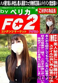 【美人秘書に強制種付け。スタイルの良い美人秘書に中出し】の一覧画像