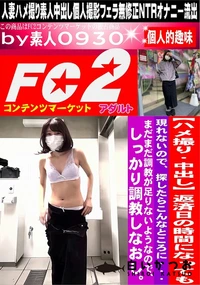 【返済日の時間になっても現れないので、探したらこんなところに・・・まだまだ調教が足りないようなので】の一覧画像