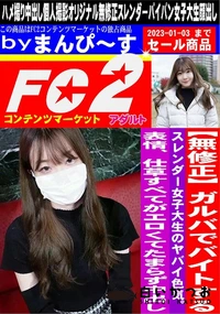 【ガルバでバイトするスレンダー女子大生のヤバイ色気。表情、仕草すべてがエロくてたまらず中出し】の一覧画像