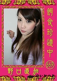 【餌食珍道中 669】の一覧画像