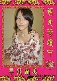 【餌食珍道中 668】の一覧画像