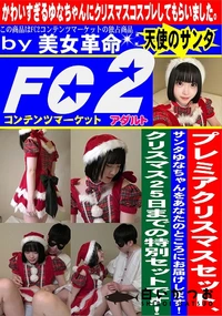 【プレミアクリスマスセット、サンタゆなちゃんをあなたのところにお届けします!】の一覧画像