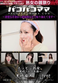 【パコパコママ スッピン熟女 黒崎さんの素顔】の一覧画像