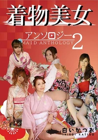 【着物美女アンソロジー2】の一覧画像