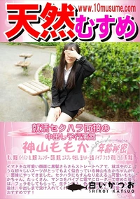 【天然むすめ 就活セクハラ面接の中出し予行演習】の一覧画像