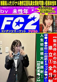 【県立1全日制・現●J●学校一の超絶Eカップ美●女!人生初巨根大量顔射!超絶美●女】の一覧画像