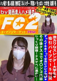 【激カワなスレンダー大学生吸引バイブで15分間ずっとイキまくって全身ビクビク痙攣その後クスコでオ〇ンコ】の一覧画像