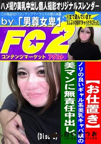【お仕置きノリの良いギャル系美乳キャバ嬢の美マンに無責任中出し。(Disc-2)】の一覧画像
