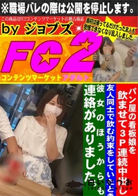 【パン屋の看板娘を飲ませて3P連続中出し】の一覧画像