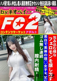 【包み込む様なフェロモンを醸し出す美白で美体の現◯女子大生にゴム無し連続膣内射精!!】の一覧画像