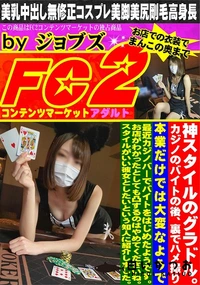 【神スタイルのグラドル。カジノのバイトの後、裏でハメ撮り】の一覧画像