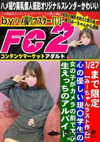 【【みーちゃんラスト作品】 心の優しい現〇学生の女の子がカメラの前で再び生えっちのアルバイト。】の一覧画像