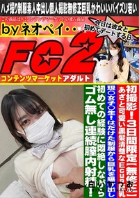 【あざと可愛い黒髪清楚なEcup巨乳現◯女子◯生!!はだけた制服から巨乳を曝け出し初めての経験に悶絶】の一覧画像