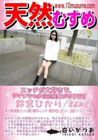 【天然むすめ エッチが大好きで、トイレでも多目的経験があります】の一覧画像