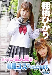 【パイパン素人娘を制服コスでいただきます!Vol.2】の一覧画像