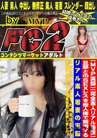 【旦那とのsexレスをを他人棒で解消するリアル素人若妻の実録　浮気の楽しさを知った彼女はなんと生中出し】の一覧画像