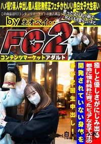 【癒しと優しさがにじみ出る都会に憧れ純朴に育ったピュアな女子大生の開発されていない身体を弄び2回生中出】の一覧画像