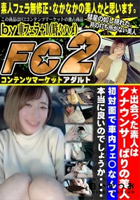 【出会った素人はアナウンサーばりの美人!!初対面で車内フェ◯なんて本当に良いのでしょうか・・・・】の一覧画像