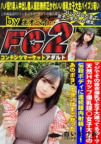 【マジでその着衣爆乳で女子大通ってるの!?天然Hcup爆乳現◯女子大生の悩殺ボディに連続膣内射精!!!】の一覧画像