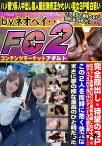 【待望の3P!女子アナ志望のGcup美巨乳現◯女子大生と南アルプス市で見つけたアイドルの原石美◯女】の一覧画像