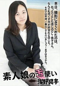 【素人娘の舌使い】の一覧画像