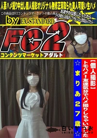 【トモハメ!友達気分でハメ撮りしちゃいました☆まりあ27歳☆】の一覧画像