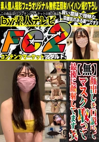 【顔出しを口説いてマスク取って最後に顔射してます笑】の一覧画像