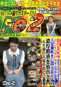 【色白美尻スレンダーな19歳有名大学2年生のリケジョが伝説級の大量潮吹きに悶え震える!(Disc-2)】の一覧画像