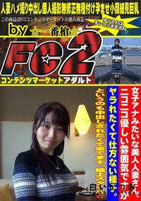 【女子アナみたいな美人人妻さん、ニコニコ優しい雰囲気ですがヤラれたくて仕方ない様子。というのも中出し】の一覧画像