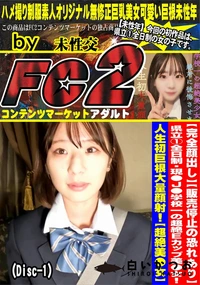 【県立1全日制・現●J●学校一の超絶Eカップ美●女!人生初巨根大量顔射!【超絶美●女】(Disc-1)】の一覧画像