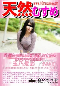 【天然むすめ 肉付きの良い豊満巨乳むすめの止まらない連続絶頂!】の一覧画像