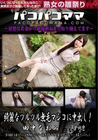 【パコパコママ 綺麗なツルツル無毛マンコに中出し!】の一覧画像