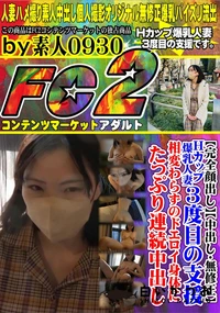 【Hカップ爆乳人妻3度目の支援。相変わらずのドエロイ身体にたっぷり連続中出し。】の一覧画像