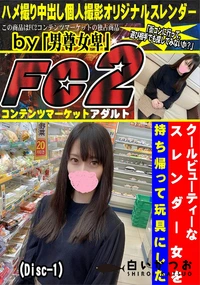 【クールビューティーなスレンダー女を持ち帰って玩具にした (Disc-1)】の一覧画像