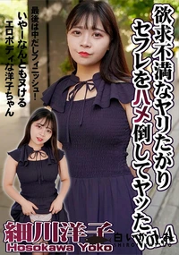 【欲求不満なヤリたがりセフレをハメ倒してヤッたVol.4】の一覧画像