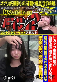 【Fカップ美乳天使が地獄の底に叩き落とされ大号泣。怒涛の4連発射精で汚される天使の美女(Disc-2)】の一覧画像