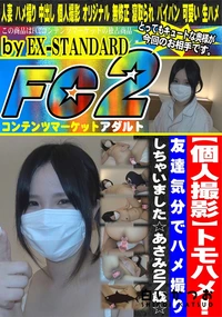 【トモハメ!友達気分でハメ撮りしちゃいました☆あさみ27歳☆】の一覧画像