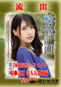 【【極秘流出】 星□瞳 リメイク】の一覧画像