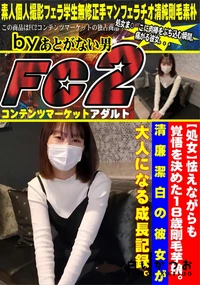 【【処女】怯えながらも覚悟を決めた18歳剛毛芋娘。清廉潔白の彼女が大人になる成長記録。】の一覧画像