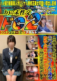 【18歳アイドル系ショートカット美女の生ハメ中出しごっくん2連発!初めての潮吹きに困惑してました】の一覧画像