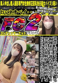 【ボランティア活動にも参加する福祉系の巨乳な専門学生禁欲生活を解放し性欲旺盛なFcupグラマラスボディ】の一覧画像