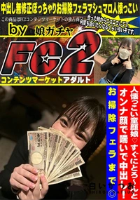 【人懐っこい童顔娘すぐにとろ〜んとオンナ顔で喘いで中出し!お掃除フェラまで】の一覧画像